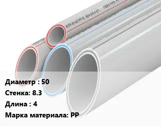 Труба полипропиленовая 50 s=8.3 L=4 PP